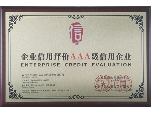 企业信用评价3A级信用企业