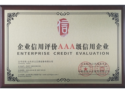 企业信用评价3A级信用企业